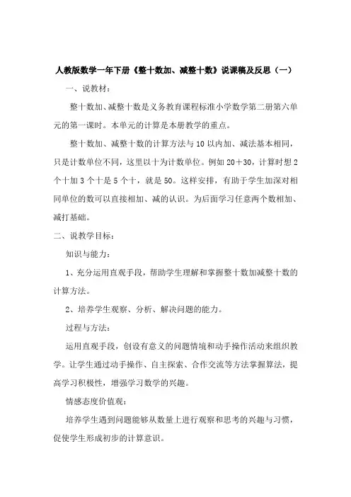 人教版数学一年下册《整十数加、减整十数》说课稿及反思(共五篇)