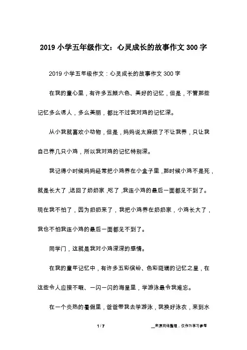 2019小学五年级作文：心灵成长的故事作文300字