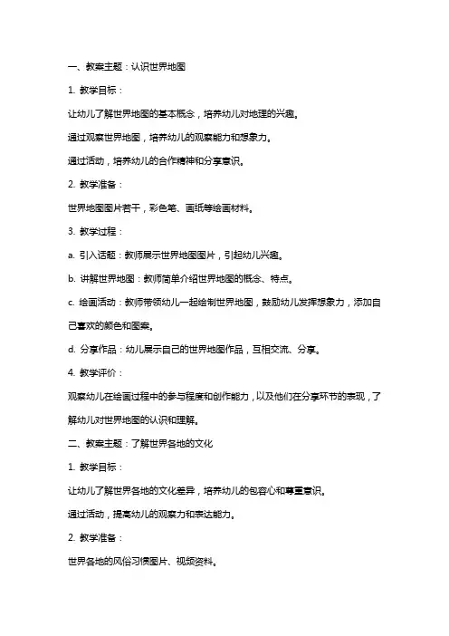 幼儿园大班社会活动教案世界真奇妙社会教案