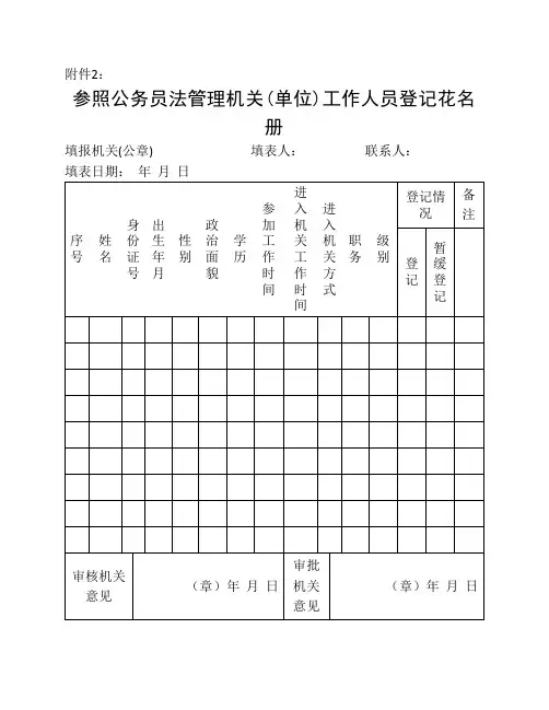 参照公务员法管理机关(单位)工作人员登记花名册