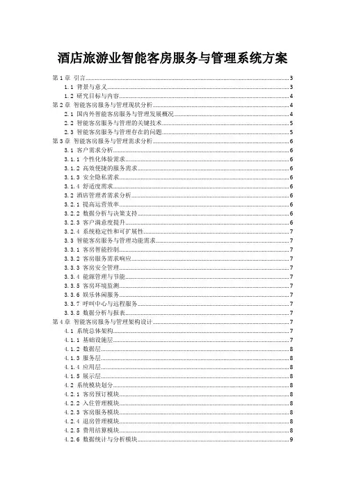 酒店旅游业智能客房服务与管理系统方案