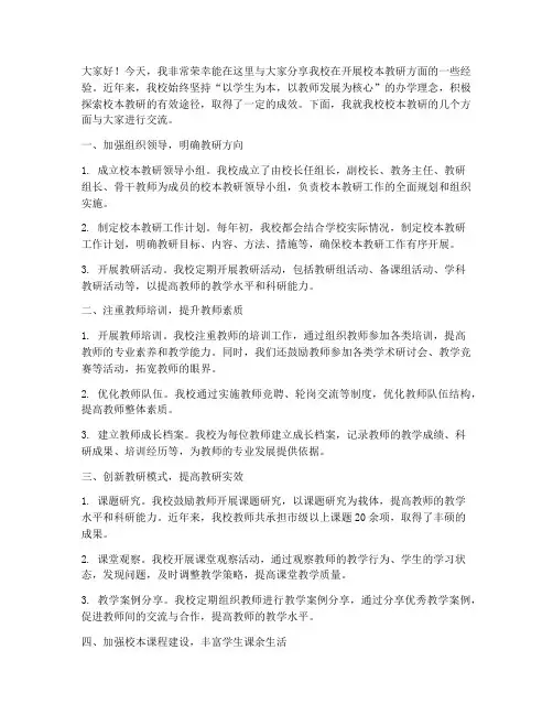校本教研经验交流发言稿