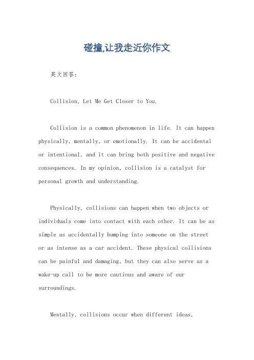 碰撞,让我走近你作文