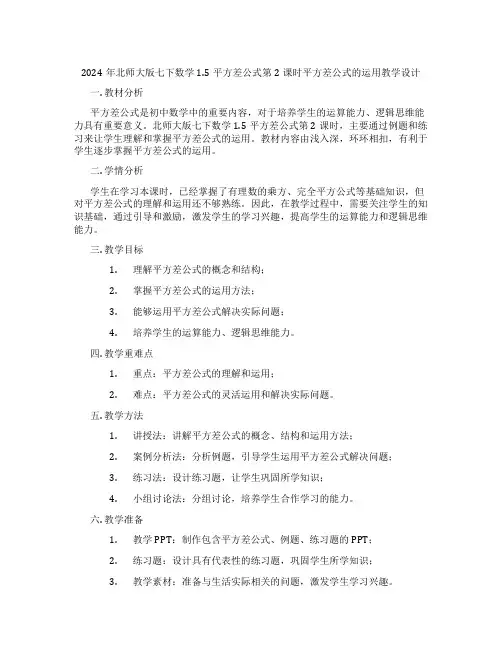 2024年北师大版七下数学1.5平方差公式第2课时平方差公式的运用教学设计