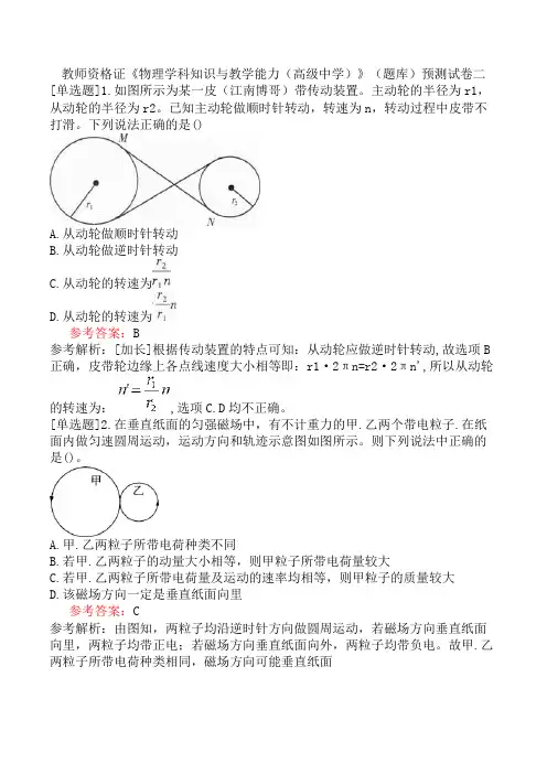 教师资格证《物理学科知识与教学能力(高级中学)》(题库)预测试卷二