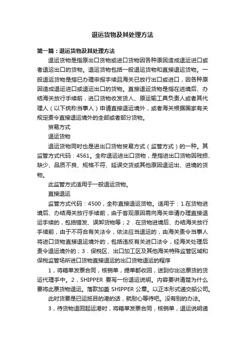 退运货物及其处理方法