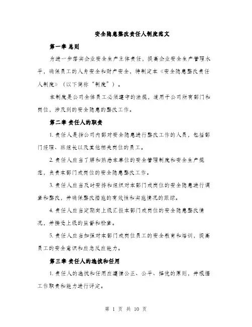 安全隐患整改责任人制度范文（三篇）