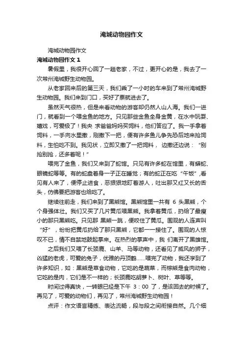 淹城动物园作文