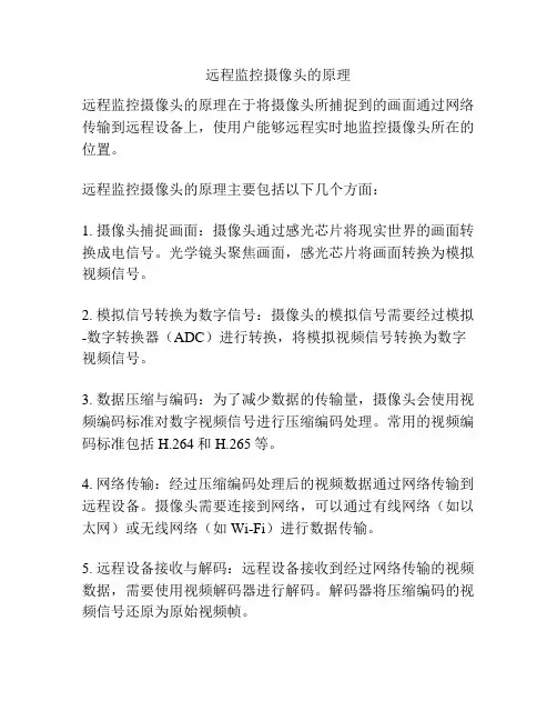 远程监控摄像头的原理