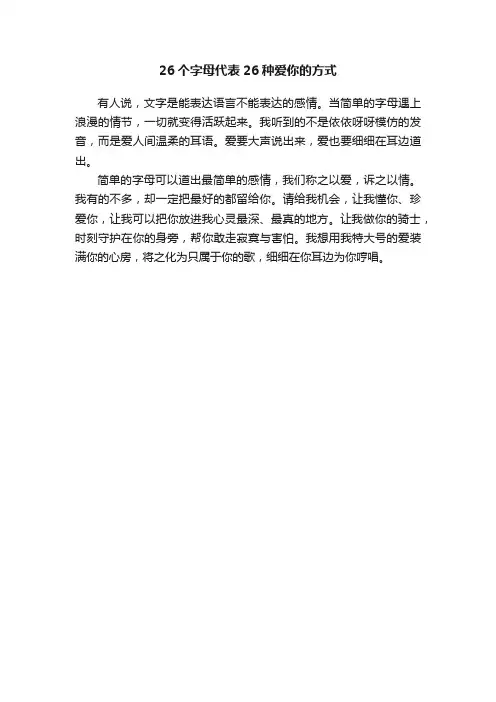 26个字母代表26种爱你的方式