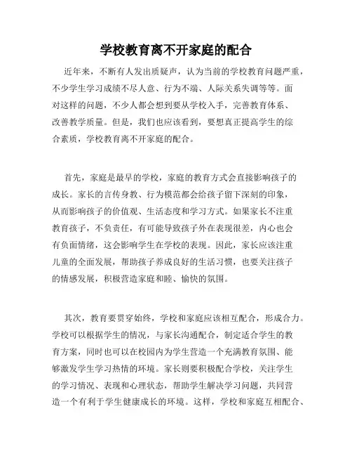 学校教育离不开家庭的配合