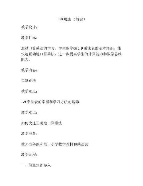 口算乘法 (教案)