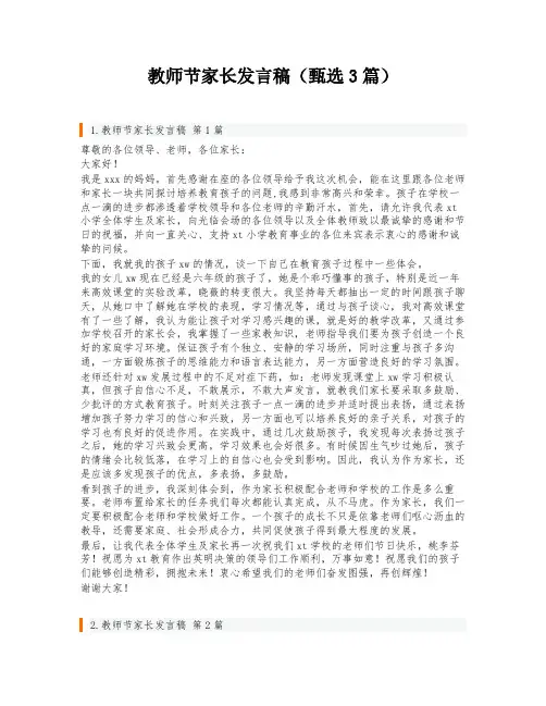 教师节家长发言稿(甄选3篇)