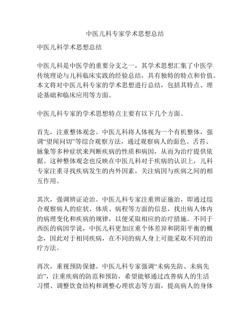 中医儿科专家学术思想总结