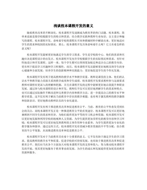 浅谈校本课程开发的意义
