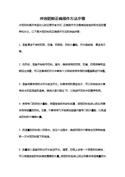 冲泡奶粉正确操作方法步骤