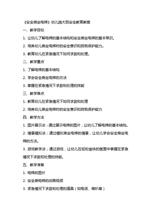 《安全乘坐电梯》幼儿园大班安全教育教案