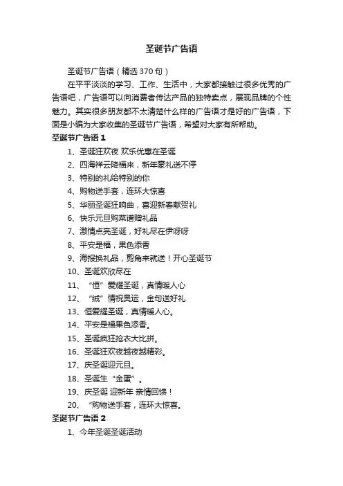 圣诞节广告语（精选370句）
