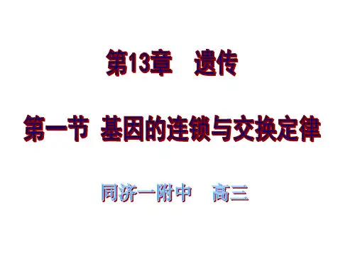 遗传的三大规律分离定律、自由组合定律、连锁和交换定律