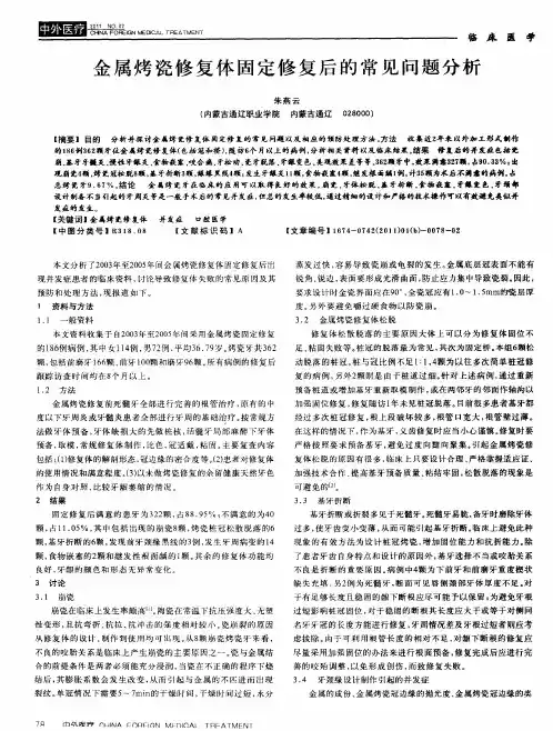 金属烤瓷修复体固定修复后的常见问题分析