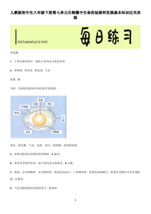 人教版初中生八年级下册第七单元生物圈中生命的延续和发展基本知识过关训练