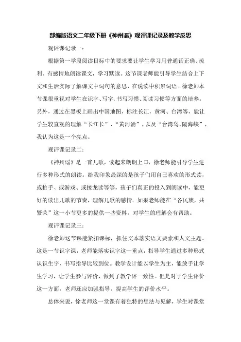 部编版语文二年级下册《神州谣》观评课记录及教学反思