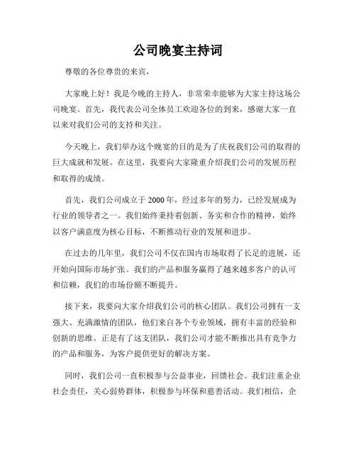 公司晚宴主持词