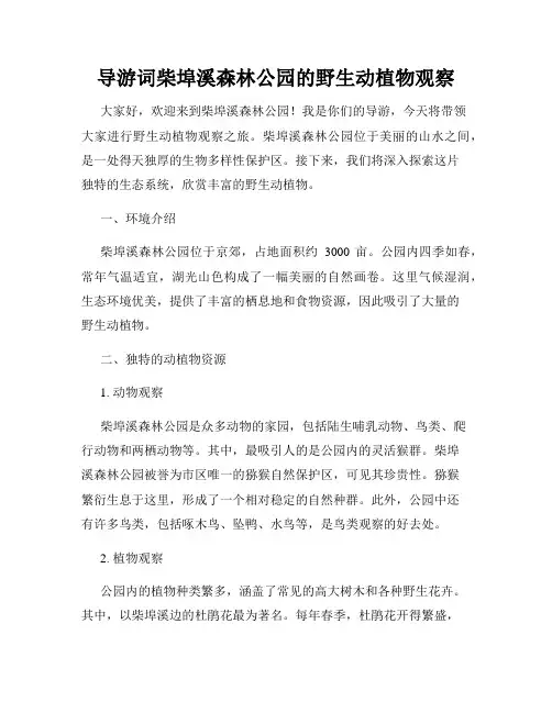 导游词柴埠溪森林公园的野生动植物观察