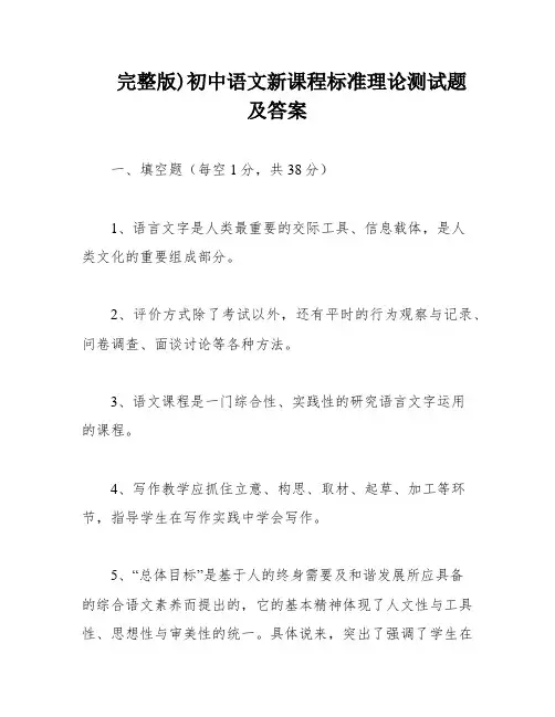 完整版)初中语文新课程标准理论测试题及答案