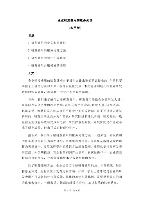 企业研发费用的账务处理
