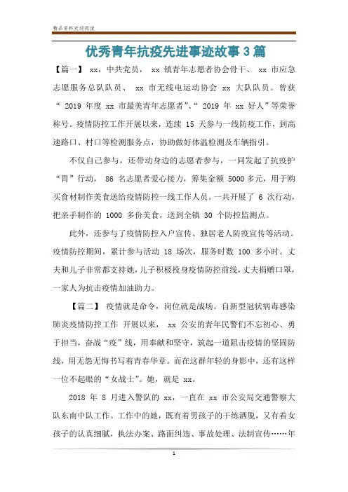 优秀青年抗疫先进事迹故事3篇