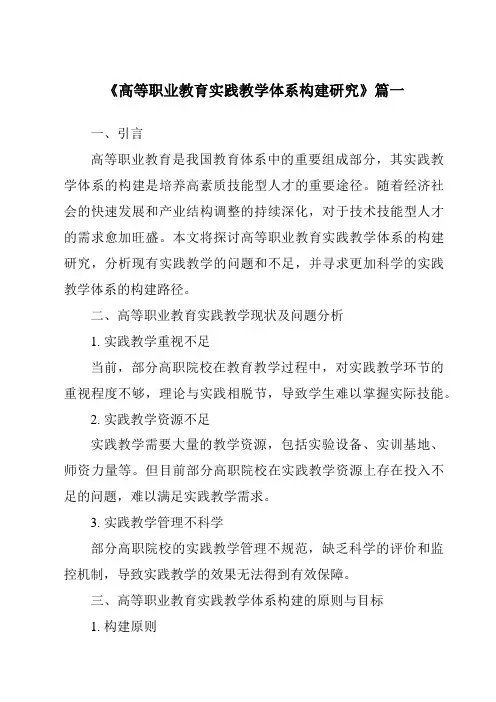 《2024年高等职业教育实践教学体系构建研究》范文