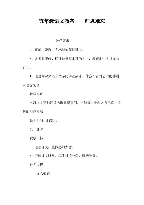 最新整理五年级语文教案-师恩难忘