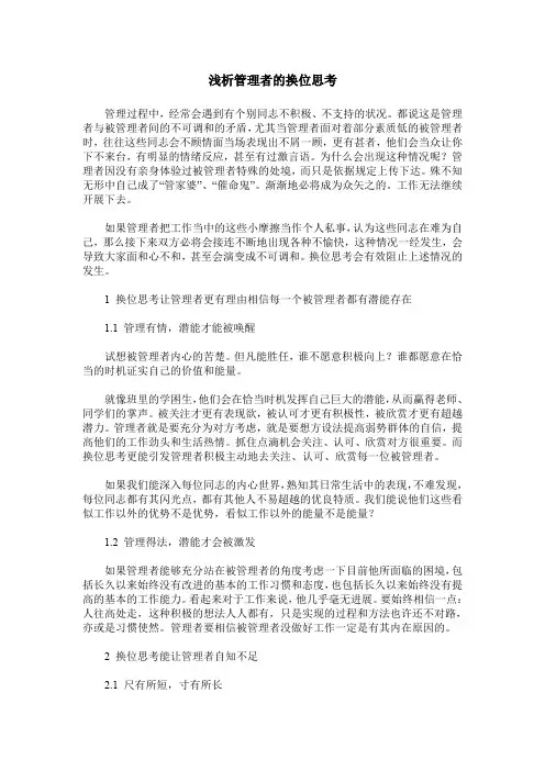 浅析管理者的换位思考
