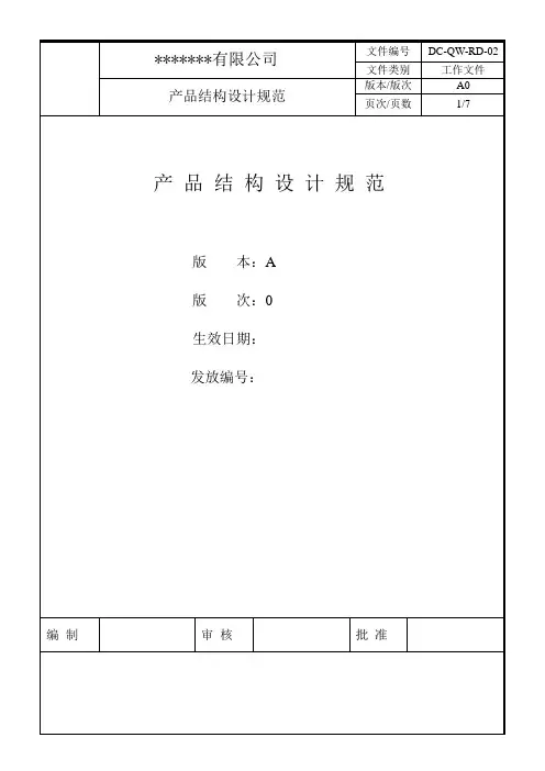 电子产品结构设计规范