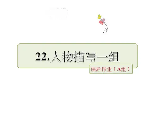 五年级下册语文课件-第七组第22课《人物描写一组》∣人教新课标 (共36张PPT)