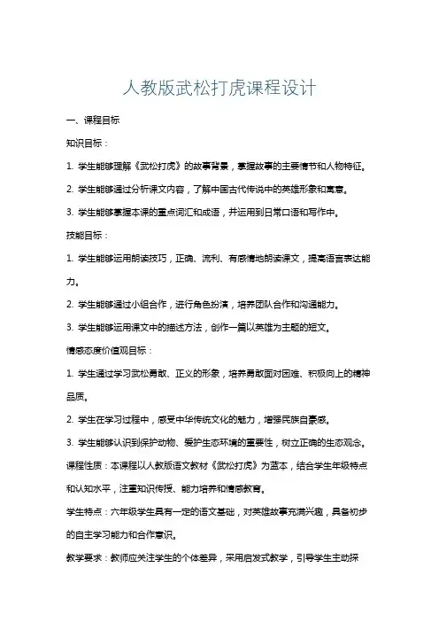 人教版武松打虎课程设计