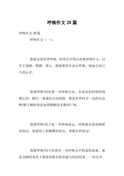 呼唤作文20篇