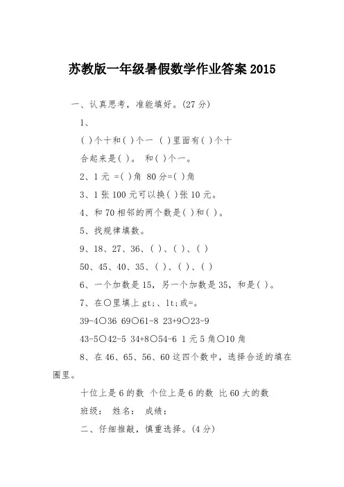 苏教版一年级暑假数学作业答案2015