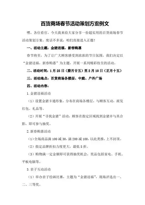 百货商场春节活动策划方案例文