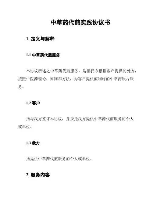 中草药代煎实践协议书