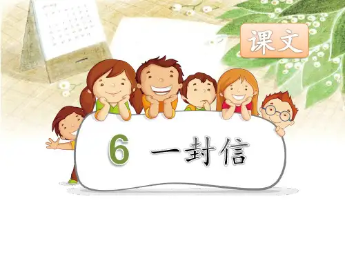 二年级上册语文课件 - 6《一封信》 人教部编版 (共30张PPT)
