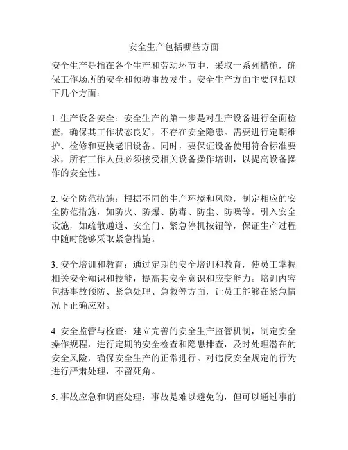 安全生产包括哪些方面