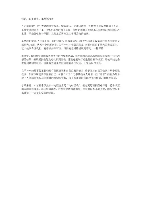亡羊补牢为时已晚作文500字 