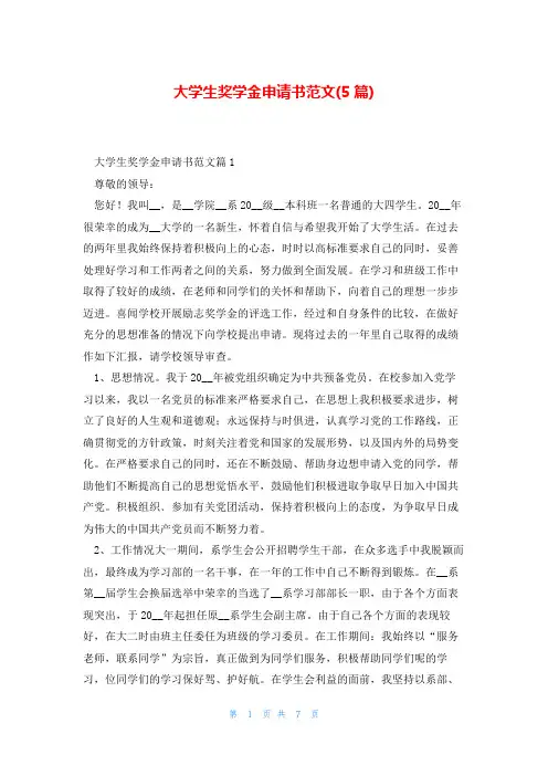 大学生奖学金申请书范文(5篇)