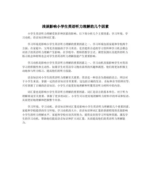浅谈影响小学生英语听力理解的几个因素