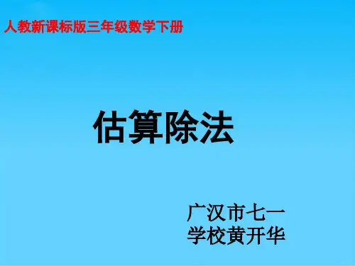 人教版三年级数学下册《估算除法》PPT课件