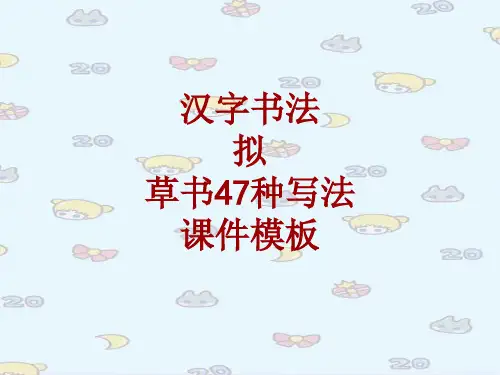 汉字书法课件模板：拟_草书47种写法