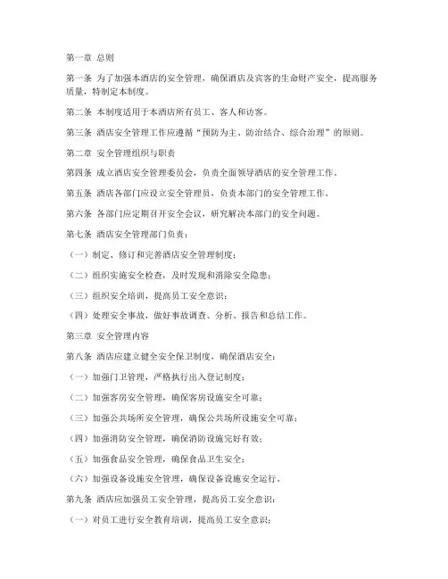 精品酒店的安全管理制度