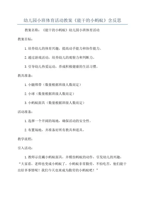 幼儿园小班体育活动教案《能干的小蚂蚁》含反思